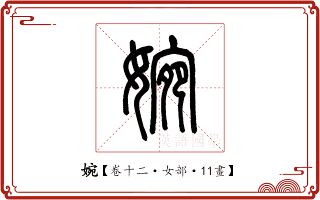 婉 婉