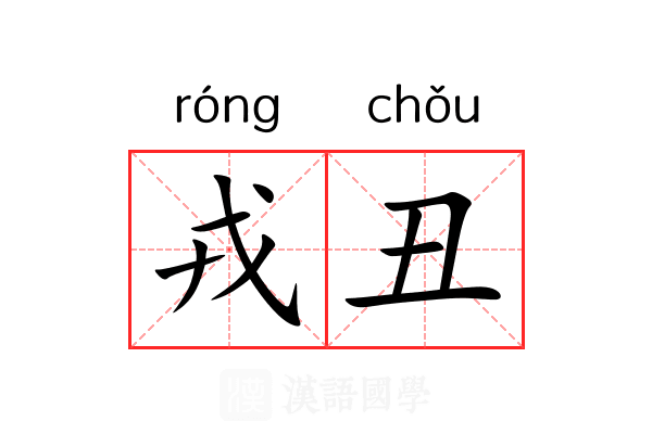 戎丑