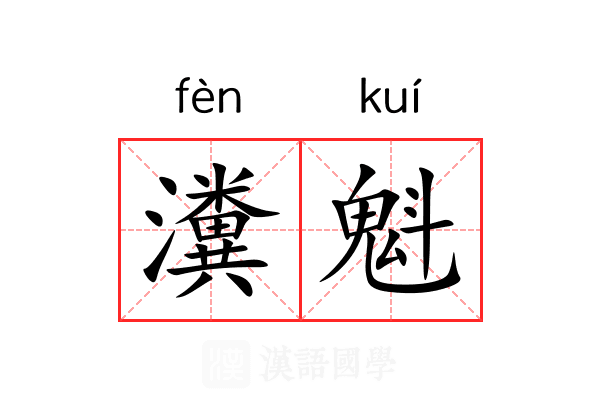 瀵魁