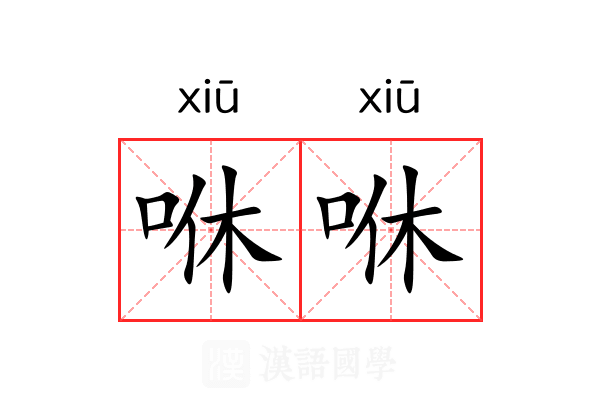 咻咻