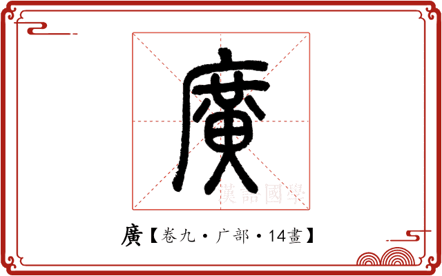 廣 廣