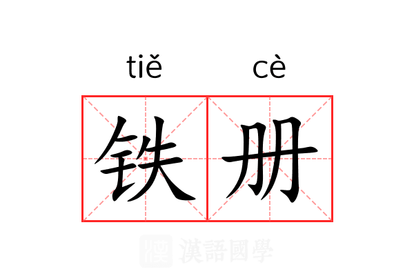 铁册