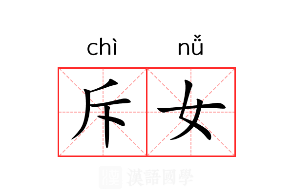 斥女