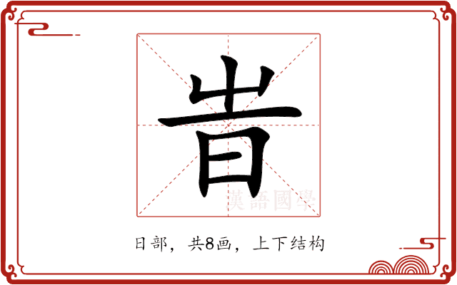 旹