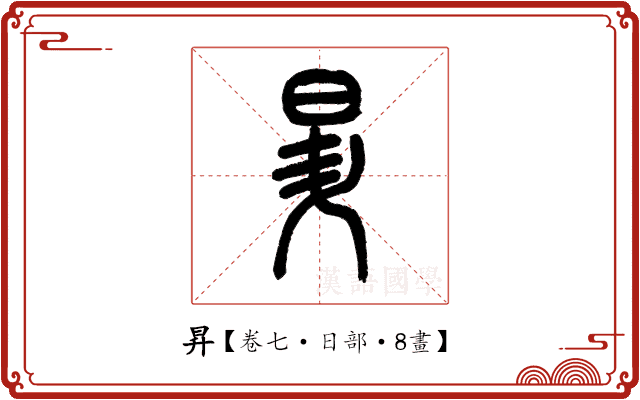 昇 昇