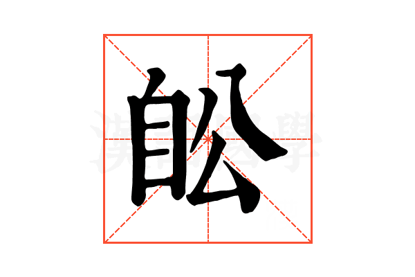 𦤉
