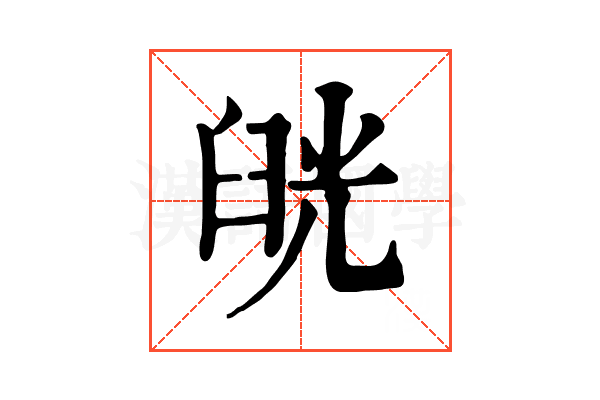 𦥰