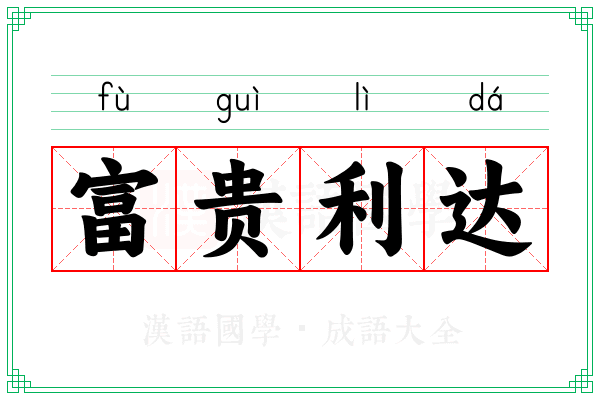 富贵利达 富贵利达