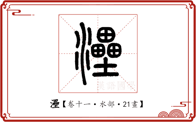 灅 灅