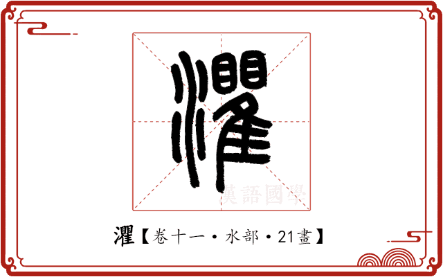 灈 灈
