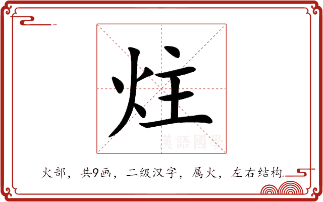 炷 炷