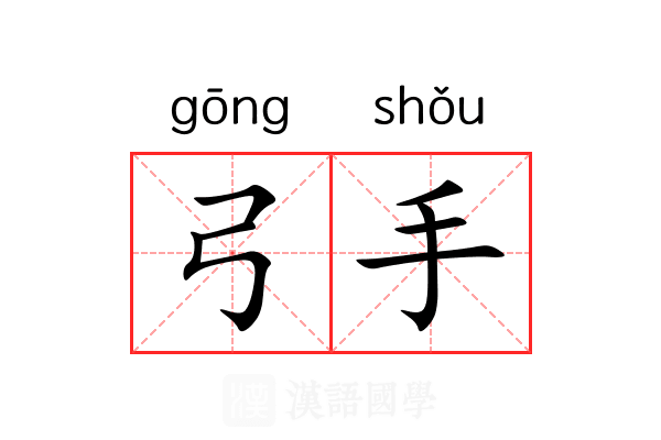 弓手 弓手
