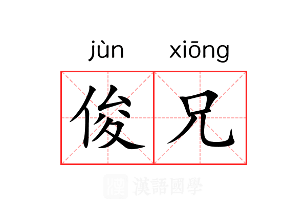 俊兄