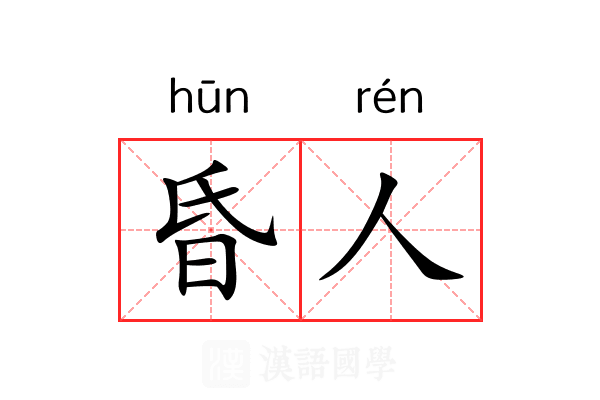 昏人 昏人