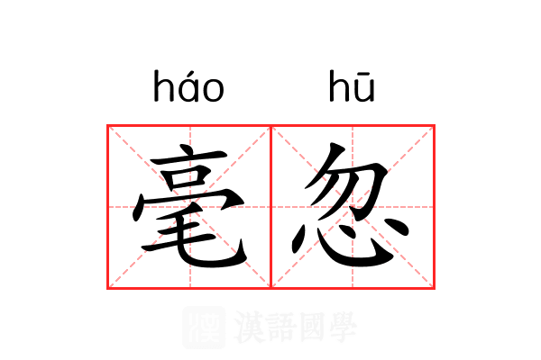 毫忽 毫忽