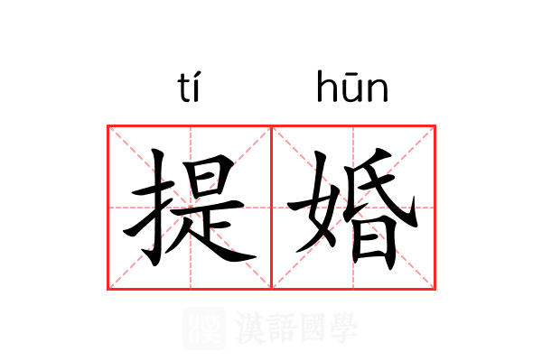 提婚