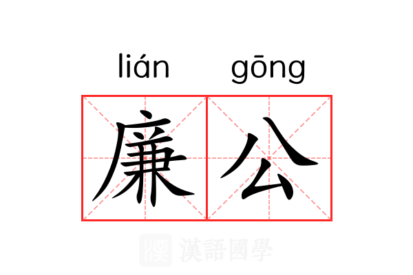 廉公 廉公