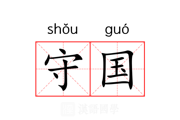 守国