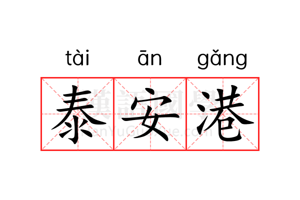 泰安港