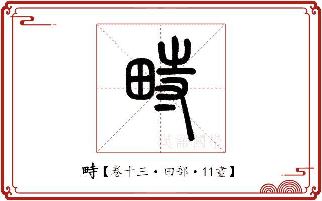 畤 畤