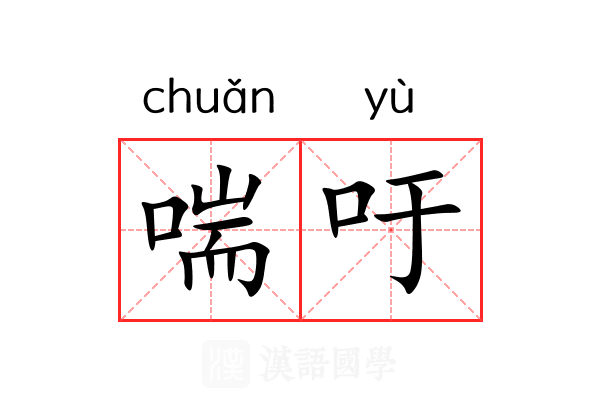 喘吁