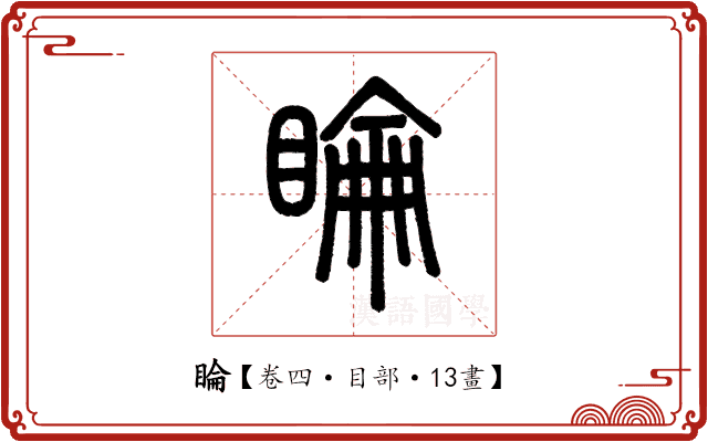 睔 睔