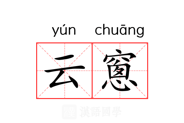 云窻