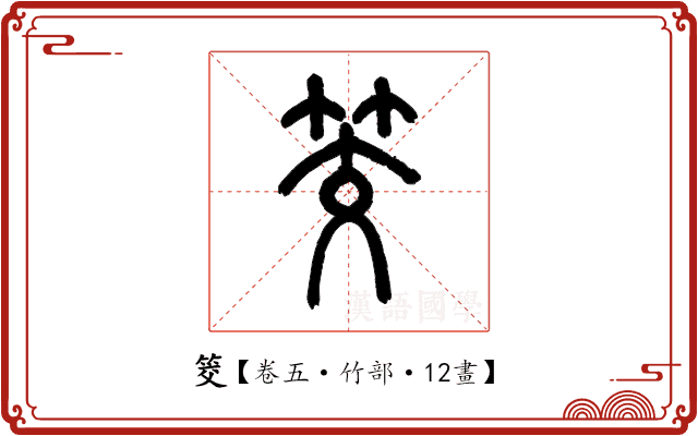 筊 筊