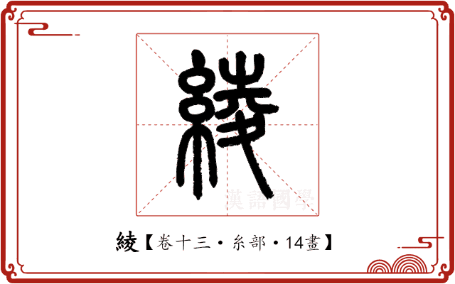 綾 綾