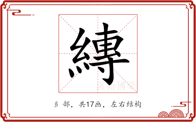 縳
