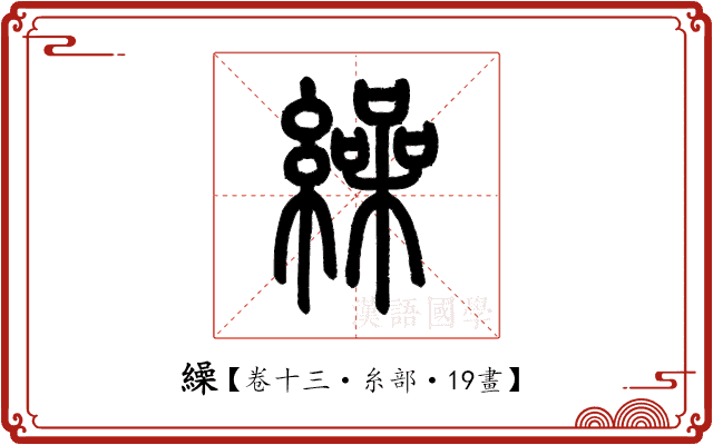 繰 繰