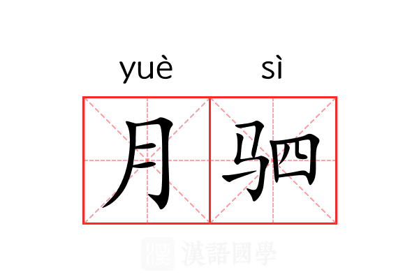 月驷