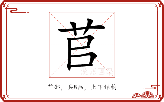 苢