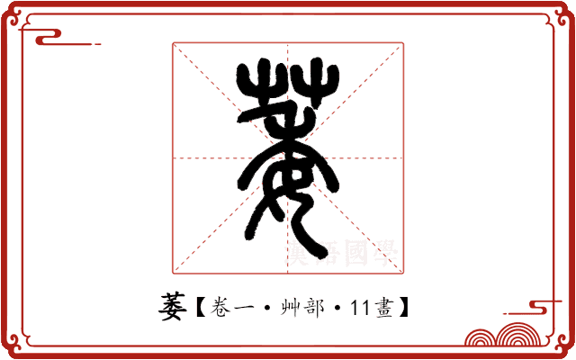 萎 萎