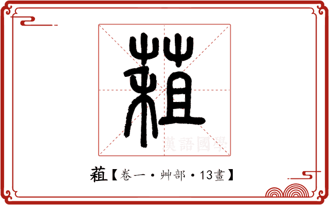 蒩 蒩