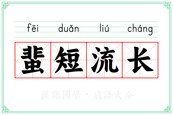 蜚短流长