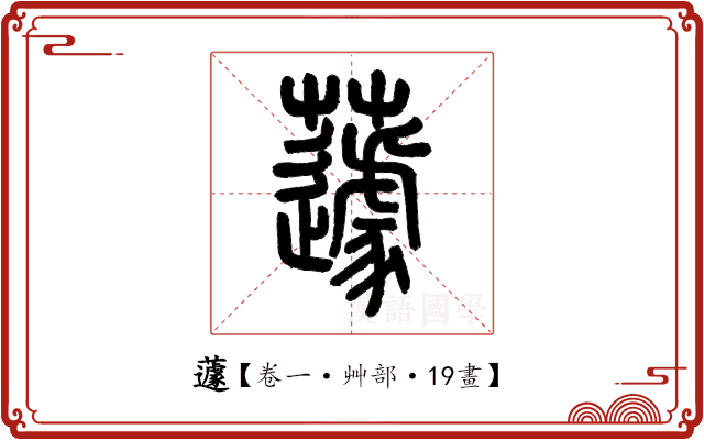 蘧 蘧