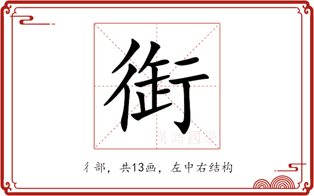 衘