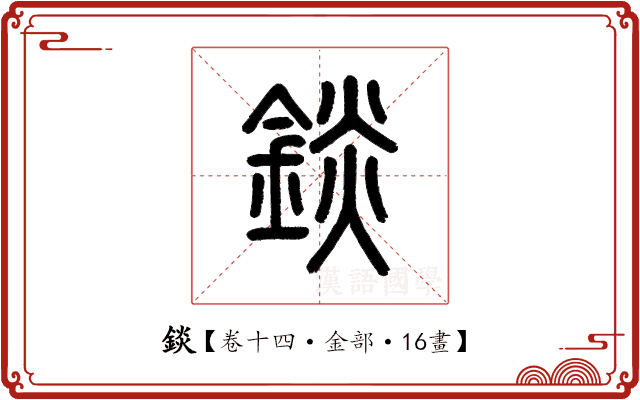 錟 錟