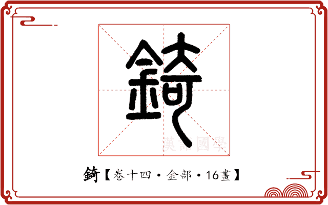 錡 錡