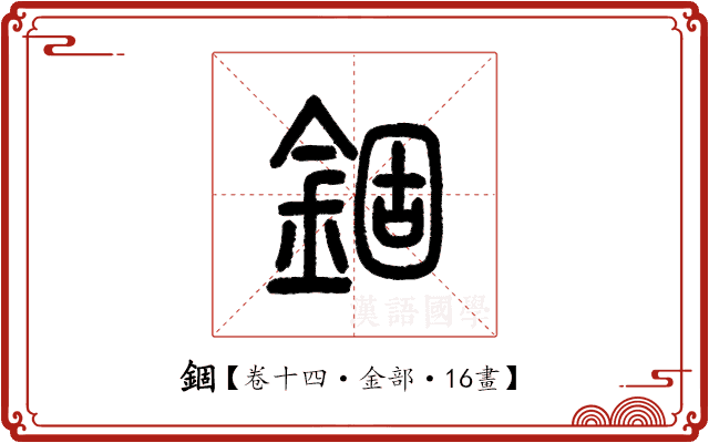 錮 錮