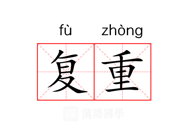 复重 复重