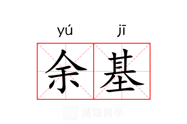 余基 余基