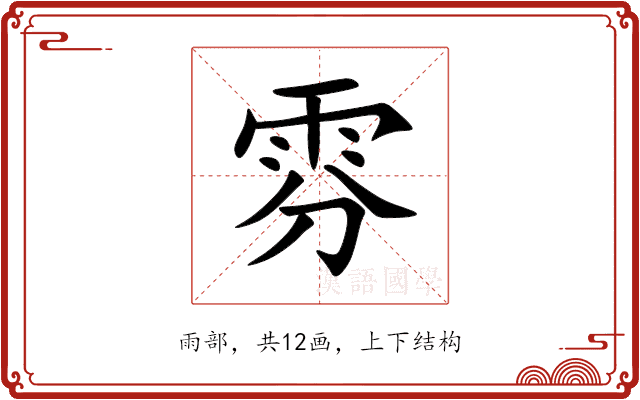 雰 雰