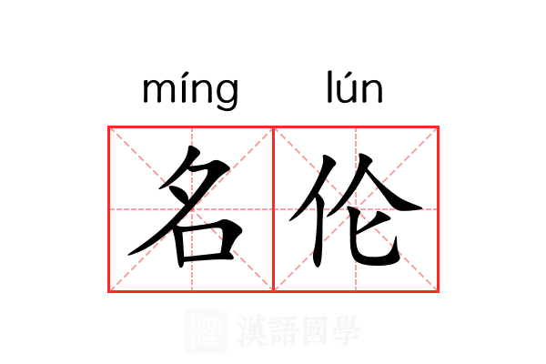 名伦
