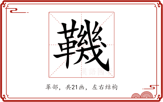鞿 鞿