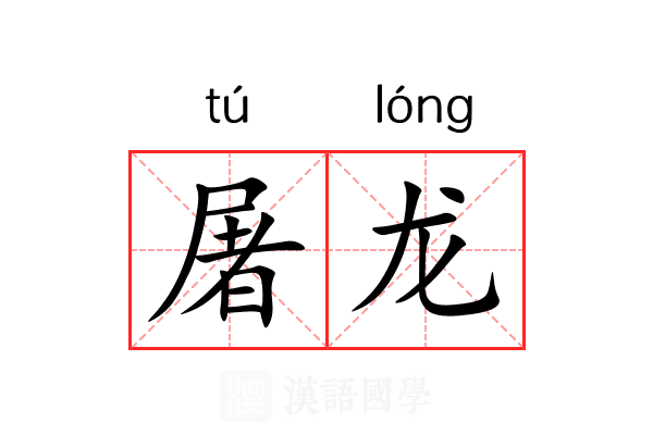 屠龙 屠龙