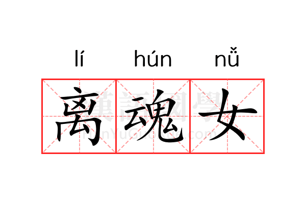 离魂女