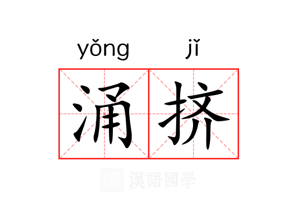 涌挤
