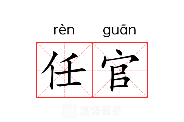 任官 任官